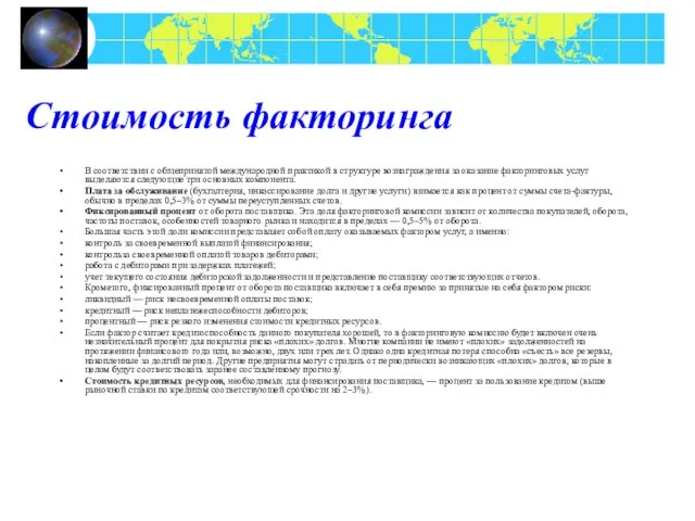 Стоимость факторинга В соответствии с общепринятой международной практикой в структуре вознаграждения за