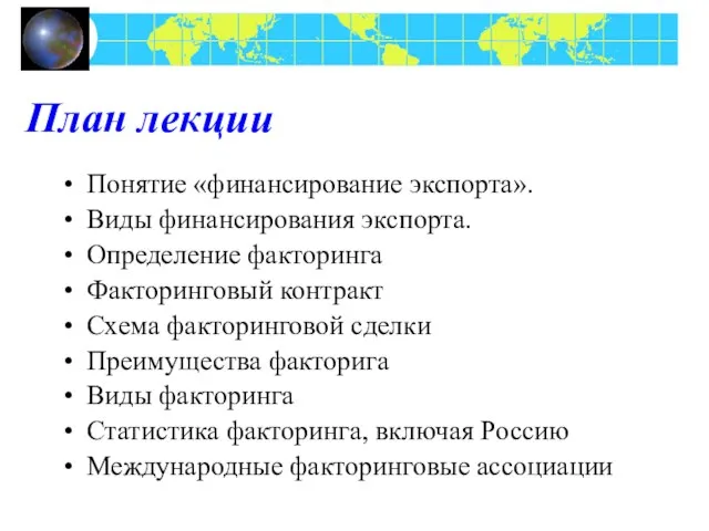 План лекции Понятие «финансирование экспорта». Виды финансирования экспорта. Определение факторинга Факторинговый контракт