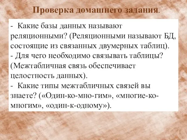 - Какие базы данных называют реляционными? (Реляционными называют БД, состоящие из связанных