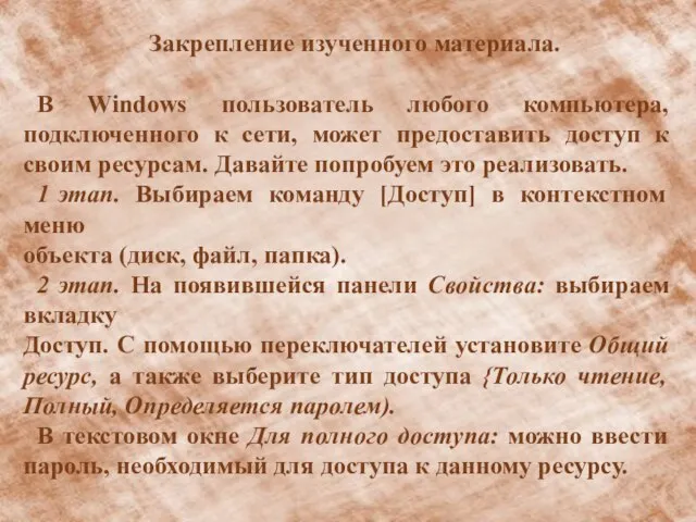 Закрепление изученного материала. В Windows пользователь любого компьютера, подключенного к сети, может