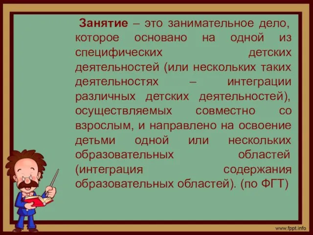 Занятие – это занимательное дело, которое основано на одной из специфических детских