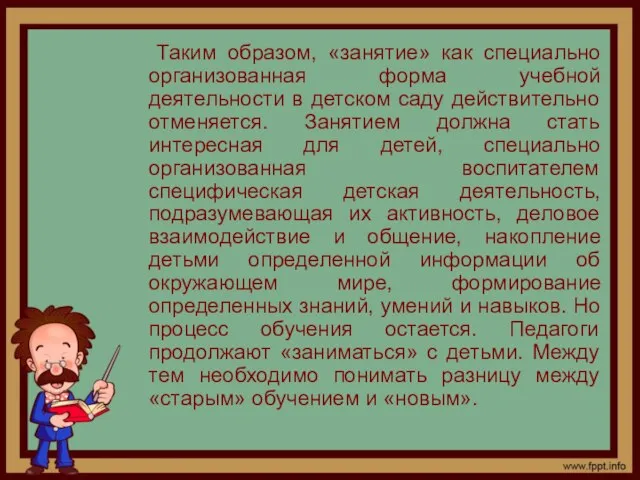 Таким образом, «занятие» как специально организованная форма учебной деятельности в детском саду