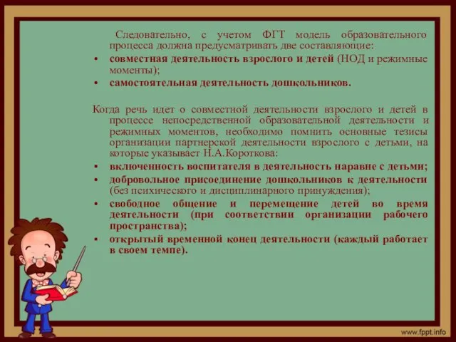 Следовательно, с учетом ФГТ модель образовательного процесса должна предусматривать две составляющие: совместная