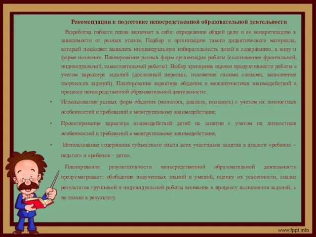 Рекомендации к подготовке непосредственной образовательной деятельности Разработка гибкого плана включает в себя: