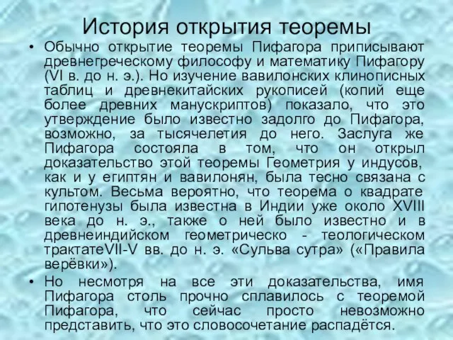 История открытия теоремы Обычно открытие теоремы Пифагора приписывают древнегреческому философу и математику