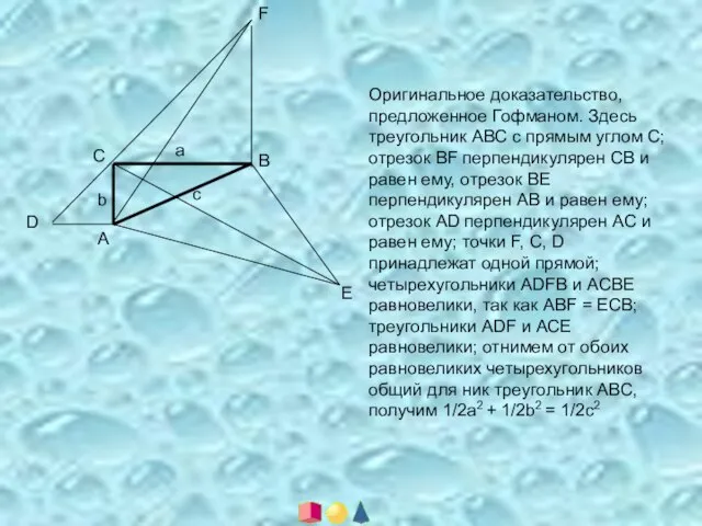 А В С D F E a b c Оригинальное доказательство, предложенное