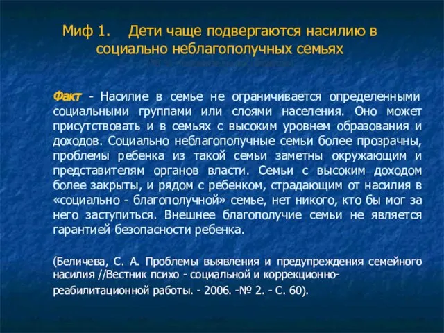 Миф 1. Дети чаще подвергаются насилию в социально неблагополучных семьях (78 %