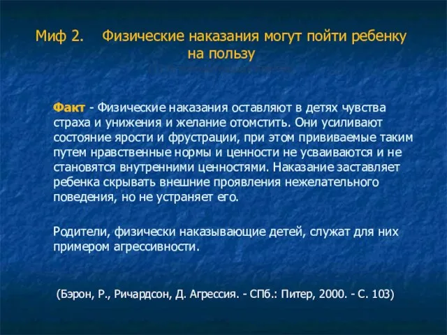 Миф 2. Физические наказания могут пойти ребенку на пользу (17 % положительных