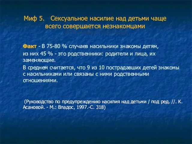 Миф 5. Сексуальное насилие над детьми чаще всего совершается незнакомцами (62 %