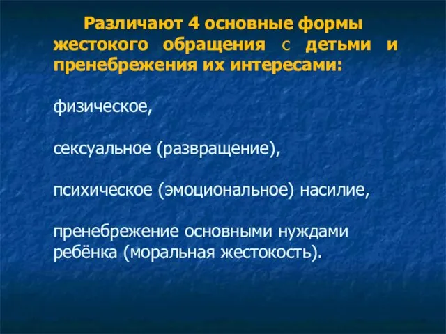 Различают 4 основные формы жестокого обращения с детьми и пренебрежения их интересами: