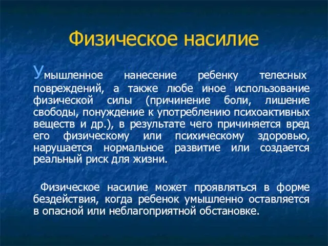 Физическое насилие Умышленное нанесение ребенку телесных повреждений, а также любе иное использование