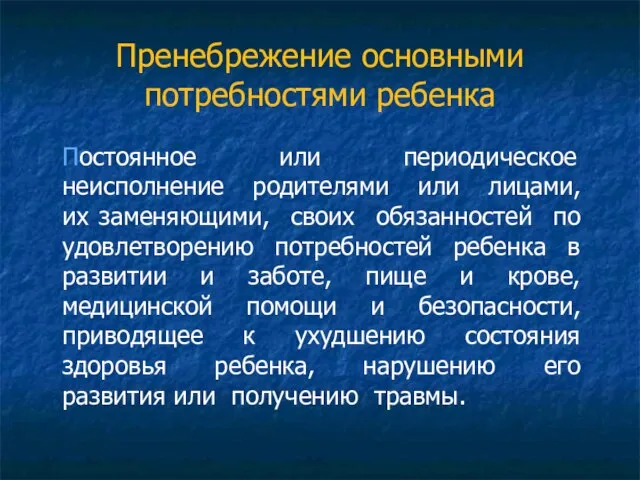 Пренебрежение основными потребностями ребенка Постоянное или периодическое неисполнение родителями или лицами, их