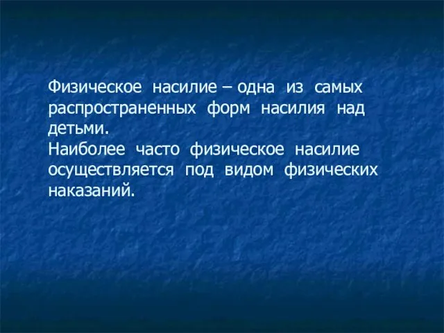 Физическое насилие – одна из самых распространенных форм насилия над детьми. Наиболее