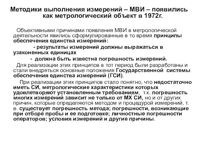 Методики выполнения измерений – МВИ – появились как метрологический объект в 1972г.