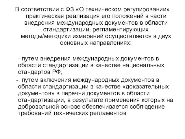 В соответствии с ФЗ «О техническом регулировании» практическая реализация его положений в