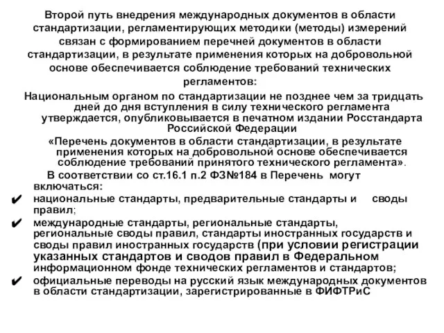 Второй путь внедрения международных документов в области стандартизации, регламентирующих методики (методы) измерений