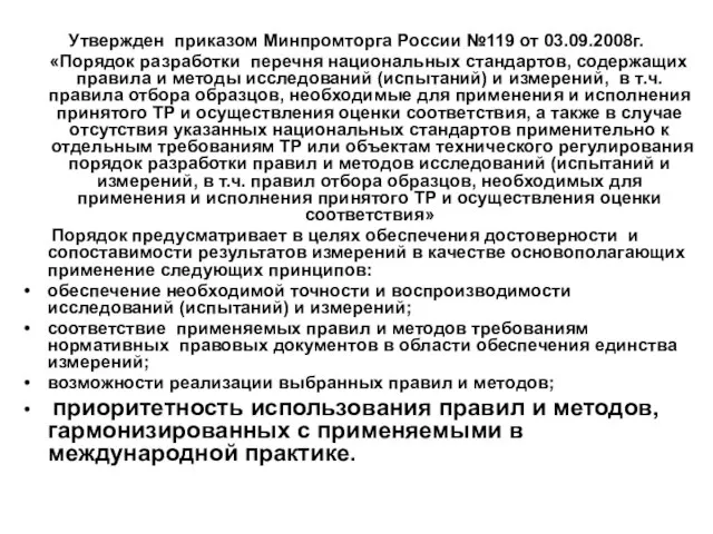 Утвержден приказом Минпромторга России №119 от 03.09.2008г. «Порядок разработки перечня национальных стандартов,