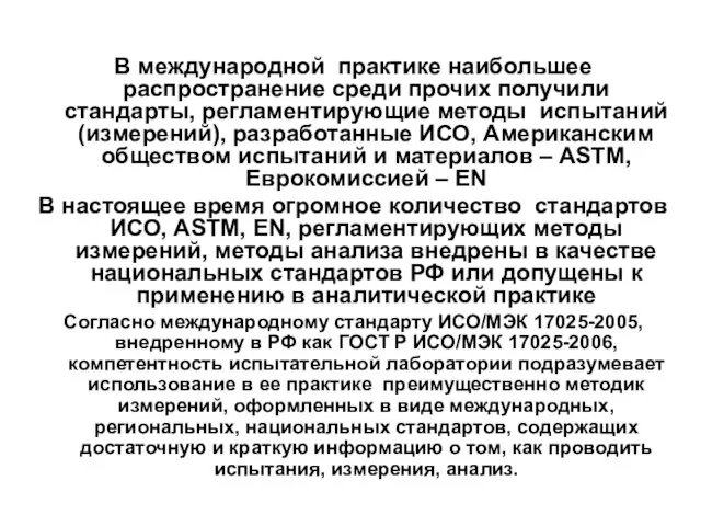 В международной практике наибольшее распространение среди прочих получили стандарты, регламентирующие методы испытаний