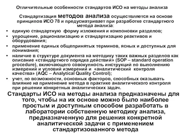 Отличительные особенности стандартов ИСО на методы анализа Стандартизация методов анализа осуществляется на