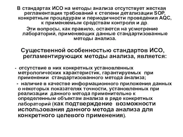 В стандартах ИСО на методы анализа отсутствует жесткая регламентация требований к степени