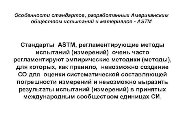 Особенности стандартов, разработанных Американским обществом испытаний и материалов - АSTM Стандарты АSTM,