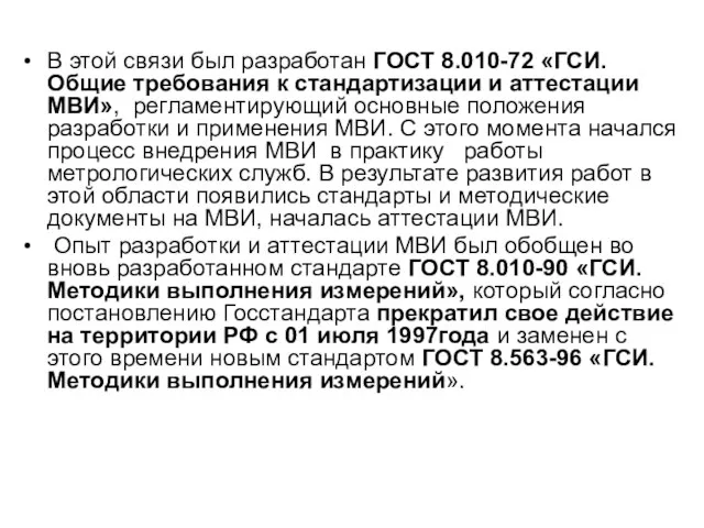 В этой связи был разработан ГОСТ 8.010-72 «ГСИ. Общие требования к стандартизации