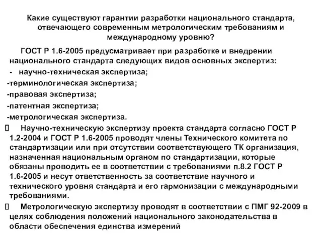 Какие существуют гарантии разработки национального стандарта, отвечающего современным метрологическим требованиям и международному