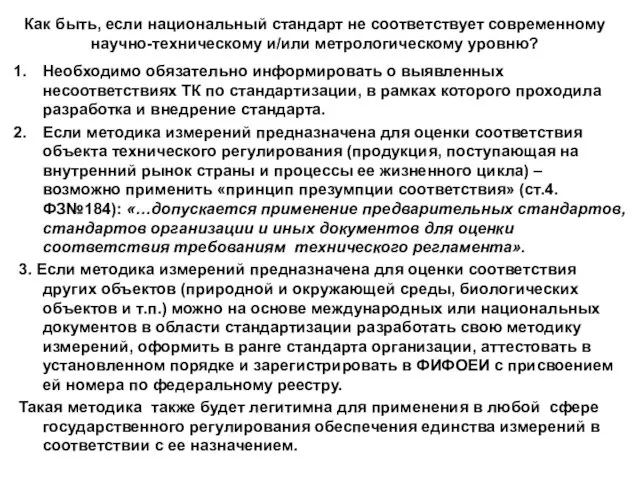 Как быть, если национальный стандарт не соответствует современному научно-техническому и/или метрологическому уровню?