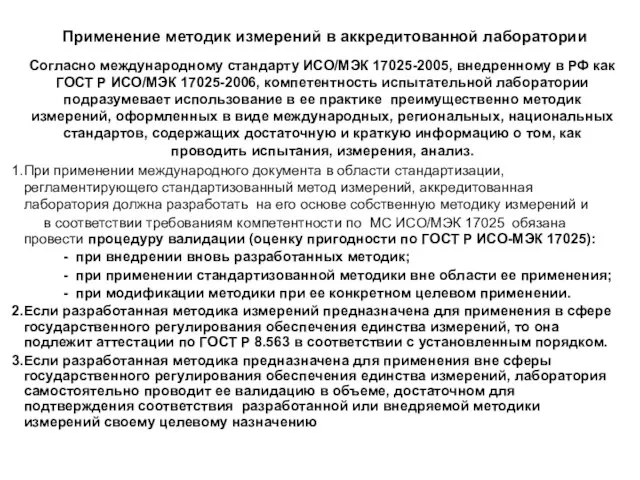 Применение методик измерений в аккредитованной лаборатории Согласно международному стандарту ИСО/МЭК 17025-2005, внедренному