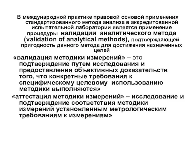 В международной практике правовой основой применения стандартизованного метода анализа в аккредитованной испытательной