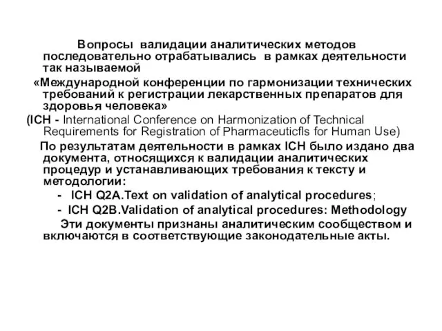 Вопросы валидации аналитических методов последовательно отрабатывались в рамках деятельности так называемой «Международной