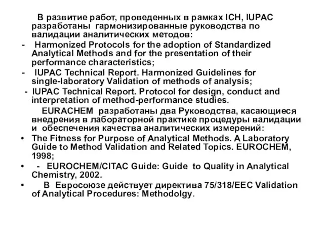 В развитие работ, проведенных в рамках ICH, IUPAC разработаны гармонизированные руководства по