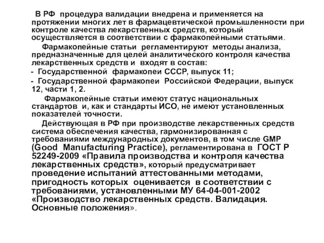 В РФ процедура валидации внедрена и применяется на протяжении многих лет в