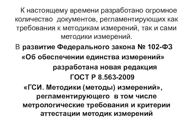 К настоящему времени разработано огромное количество документов, регламентирующих как требования к методикам