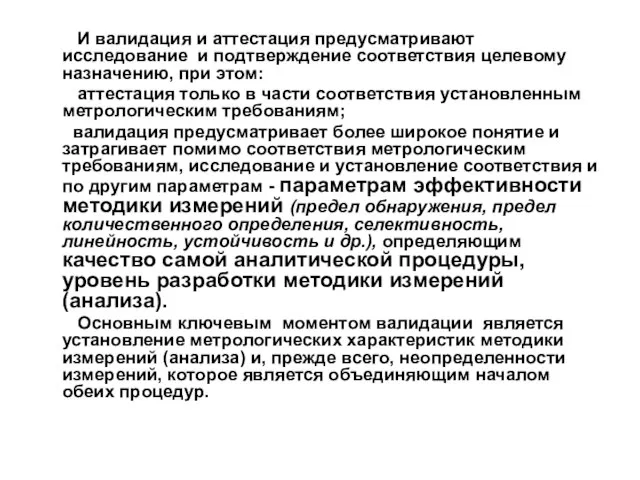 И валидация и аттестация предусматривают исследование и подтверждение соответствия целевому назначению, при