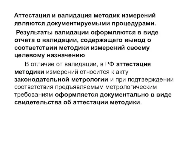 Аттестация и валидация методик измерений являются документируемыми процедурами. Результаты валидации оформляются в