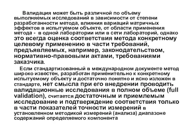 Валидация может быть различной по объему выполняемых исследований в зависимости от степени