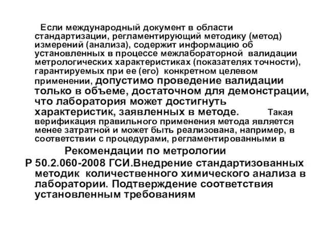 Если международный документ в области стандартизации, регламентирующий методику (метод) измерений (анализа), содержит