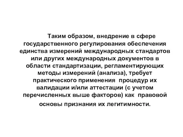 Таким образом, внедрение в сфере государственного регулирования обеспечения единства измерений международных стандартов