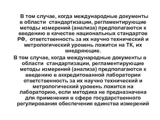 В том случае, когда международные документы в области стандартизации, регламентирующие методы измерений