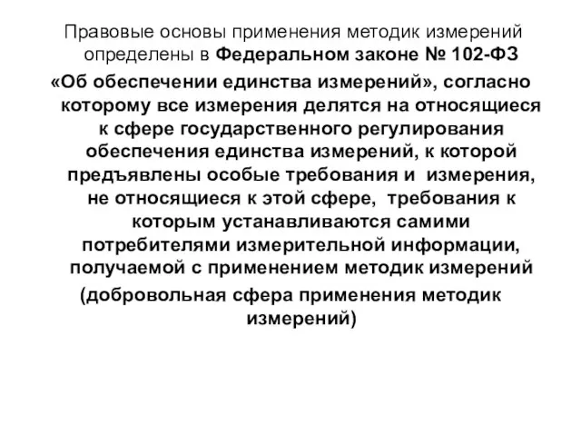 Правовые основы применения методик измерений определены в Федеральном законе № 102-ФЗ «Об