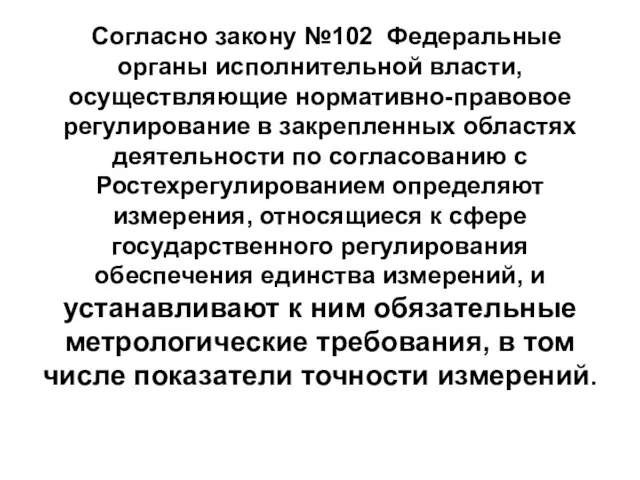 Согласно закону №102 Федеральные органы исполнительной власти, осуществляющие нормативно-правовое регулирование в закрепленных