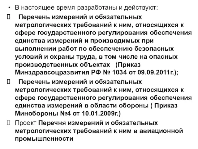 В настоящее время разработаны и действуют: Перечень измерений и обязательных метрологических требований