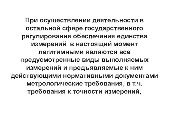 При осуществлении деятельности в остальной сфере государственного регулирования обеспечения единства измерений в