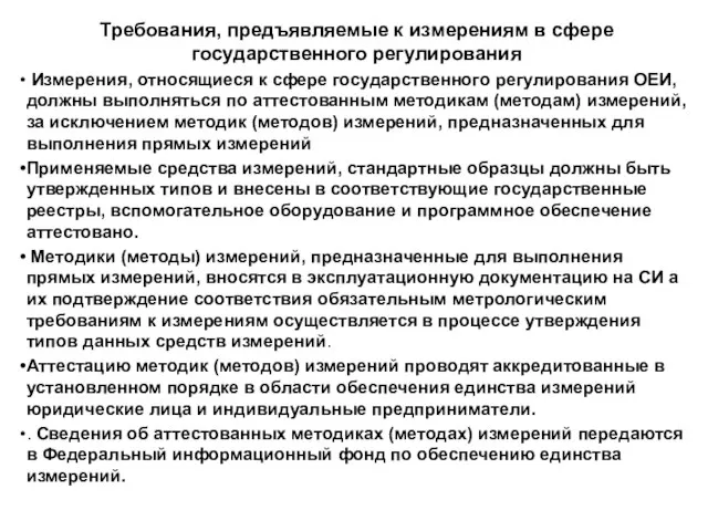 Требования, предъявляемые к измерениям в сфере государственного регулирования Измерения, относящиеся к сфере