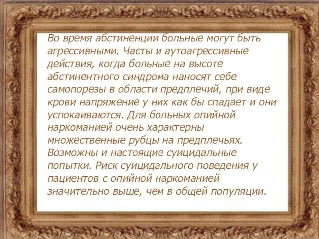 Во время абстиненции больные могут быть агрессивными. Часты и аутоагрессивные действия, когда