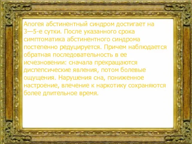 Апогея абстинентный синдром достигает на 3—5-е сутки. После указанного срока симптоматика абстинентного