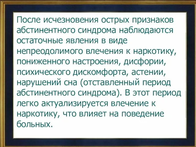 После исчезновения острых признаков абстинентного синдрома наблюдаются остаточные явления в виде непреодолимого