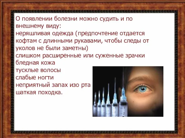 О появлении болезни можно судить и по внешнему виду: неряшливая одежда (предпочтение