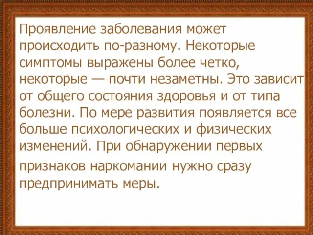 Проявление заболевания может происходить по-разному. Некоторые симптомы выражены более четко, некоторые —